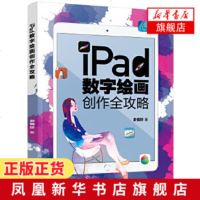 iPad数字绘画创作全攻略 电脑手绘板iPad软件教程 数字漫画教程ipad绘画软件教程书籍 平板绘画教程 数字绘画