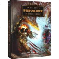 战锤 荷鲁斯之乱编年史 战锤40K中文设定集 星之所在 从帝国的崛起到星际战士投奔混沌 讲述战锤历史上骇人听闻的巨大