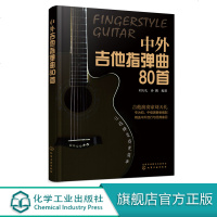 中外吉他指弹曲80首 指弹吉他独奏曲集 吉他谱书籍2019流行歌曲大全 初学者入民谣吉他谱 指弹吉他考级教程 吉它