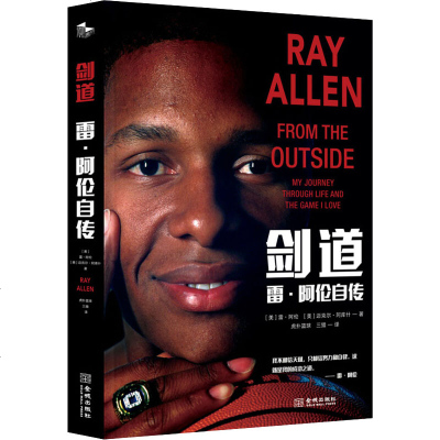 剑道 雷·阿伦自传 (美)雷·阿伦(Ray Allen) 正版书籍小说  书 新华书店旗舰店文轩   综合外国名人传