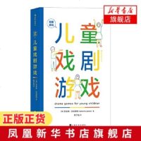 儿童戏剧游戏-戏剧游戏 用于3~8岁儿童的戏剧游戏手册 儿童戏剧教育书籍 培养孩子表演天赋的书 儿童戏剧表演话剧舞台