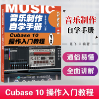 音乐制作自学手册 Cubase10操作入教程 陈飞 音乐制作编曲Cubase音乐制作基础软件教程录音编配混音制作C