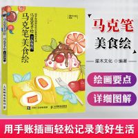 马克笔美食绘 马克笔手绘上色教程 马克笔手绘入教程书籍 涂色上色减压插画教程 马克笔手绘技法书 水彩临摹画册彩色漫