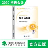 [新书 ]初级会计职称教材2020初级会计职称考试辅导用书官方指定教材正版 经济法基础教材可搭配初级会计实务 经济