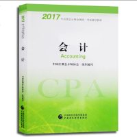 2017注册会计师cpa教材 会计 注会CPA教材 2017cpa教材 注册会计师协会指定教材书 CPA会计教材 2