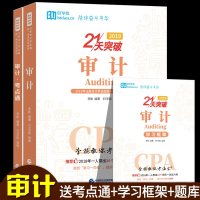 [赠考点通框架]2019年注会21天突破注会审计李彬教你考注会教材备考2020CPA注册会计师全国统一考试应试指导B