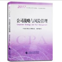 2017年注册会计师cpa教材 2017书注册会计师教材 公司战略与风管理 注会CPA教材
