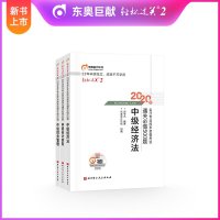 [新书上市]2020中级会计考试教材配套通关必做500题 东奥轻松过关二 2019版东奥轻松过关2中级经济法+中级会