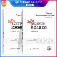 [新书 ]2020东奥初级会计职称教材配套考试辅导书初级会计东奥通关必做600题初级会计轻松过关2二初级会计实务+