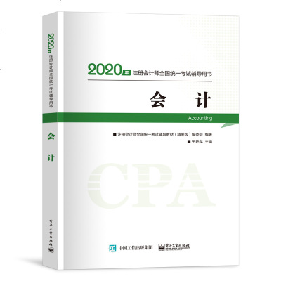 新书 2020年注册会计师教材 cpa注会教材会计精要版 2020注会CPA注册会计师考试教材 中华会计网校注册