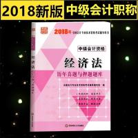 2018中级会计职称考试历年真题与押题题库:中级经济法 中级会计资格经济法中级会计师2018 中级会计