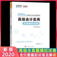 [新书 ]2020高级会计考试中华会计网校正版高级会计实务 高级财务会计高级会计实务全真模拟试卷 梦想成真系列