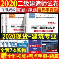 二级建造师2020教材配套习题集历年真题及答案解析全套押题考试题库土建建筑市政机电公路水利实务法规工程施工管理二建真
