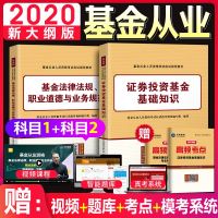 未来教育官方基金从业资格考试教材2020用书证券投资基金基础知识+基金法律法规教材赠习题集试卷真题库题库软件新大纲版