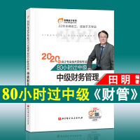 【新书上市】2020年中级会计职称考试教材配套辅导书 东奥名师田明带你80小时过中级 2020东奥中级财务管理辅导习