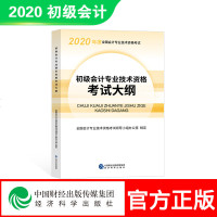 【正版 】官方正版2020年初级会计考试大纲 全国会计专业技术资格考试官方教材2020初级会计职称考试大纲 经济科