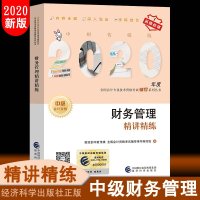 【 】官方正版中级财务管理精讲精练2020年中级会计职称全国会计专业技术中级资格考试教材辅导用书 经济科学出版