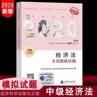[ ]经济法全真模拟试题 2020年中级会计职称全国会计专业技术中级资格考试教材辅导用书 经济科学出版社