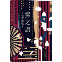 雾之旗 (日)松本清张 正版书籍小说  书 新华书店旗舰店文轩   外国小说外国科幻,侦探小说 文学 长江文艺出版社