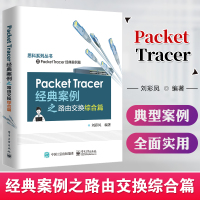 Packet Tracer经典案例之路由交换综合篇 刘彩凤 路由器设计思科网络培训系列教材 Cisco Packet