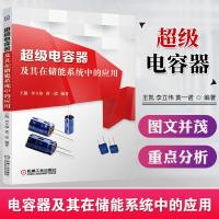 超级电容器及其在储能系统中的应用 超级电容器建模特性及应用书籍 电极材料制备和性能研究 电解质结构与材料 超级电容器