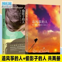 追风筝的人+偷影子的人 2册 胡塞尼英文原版中文翻译马克李维媲美摆渡人现当代文学外国随笔小说  书籍排行榜正版