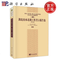 正版   湖北南水北调工程考古报告集 第五卷 第5卷 湖北省文物局,湖北省南水北调管理局 编 -科学出版社