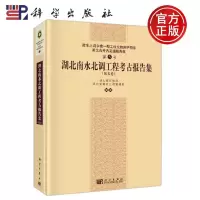 正版   湖北南水北调工程考古报告集 第五卷 第5卷 湖北省文物局,湖北省南水北调管理局 编 -科学出版社