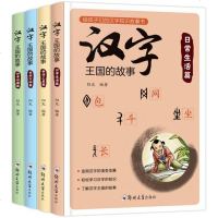汉字王国的故事(4册)