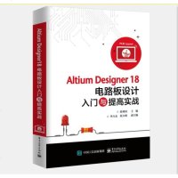 Altium Designer18电路板设计入与提高实战  电子设计 软件视频教程 PCB设计原理图设计PCB流程
