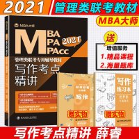   新版 2021MBA MPA MPAcc管理类联考专用辅导教材写作考点精讲 薛睿 MBA大师薛睿管理类联考202