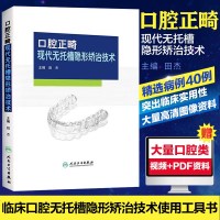 正版 口腔正畸现代无托槽隐形矫治技术田杰编 可搭配实用口腔正畸lin床技术图谱口腔正畸学 口腔科学医学书籍 人民卫生