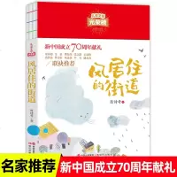 风居住的街道书正版儿童文学光荣榜新中国成立70周年献礼小学生课外书童话故事书四五六年级阅读书籍7-12岁