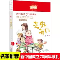 芝麻开书正版儿童文学光荣榜新中国成立70周年献礼小学生课外书童话故事书四五六年级阅读书籍7-12岁课外