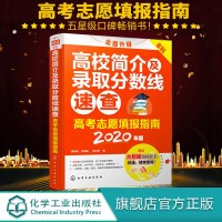 高考志愿填报指南 高校简介及录取分数线速查 2020年版 陈红雨高考志愿填报指南五星级口碑  书  大数据填报助手快