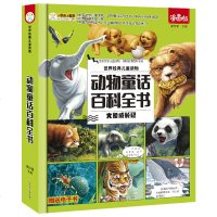 [精装硬壳]动物童话百科全书 漫画版世界经典儿童读物 动物世界儿童大百科全书幼儿科普绘本故事书3-6-12岁小学生课