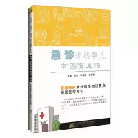 急诊那些事儿 有图有真相 漫画图解（正版）急诊医生护士抢救急救措施大全  急诊科护理  常见疾病诊断治疗书籍 急症速