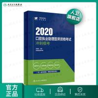 人卫版考试达人2020口腔执业助理医师资格考试冲刺模考附带历年考试真题模拟试卷卫生专业技术考试人民卫生出版