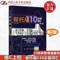       新托福110必备词汇 第二版 维C上校 中国人民大学出版社 TOEFL词汇TPO真题词汇来自ETS材