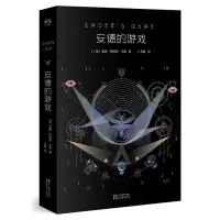    安德的游戏 电影原著 世界三大科幻小说 星云奖 雨果奖 双料冠军 全新纪念版上市 果麦图书