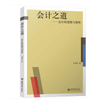   正版 会计之道 会计的逻辑与情怀 马靖昊 会计入零基础自学书籍 公司理财基础成本会计学 财务分析 博库网