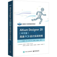 Altium Designer 20 (中文版) 高速PCB设计实战攻略 电路图设计基础知识 PCB布局实用操作模拟