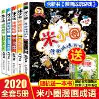 米小圈漫画成语游戏故事合集全套5册小学生一二三四年级课外书幼儿6-9-12岁儿童的上学记趣味快乐学中国绘本接龙注音版