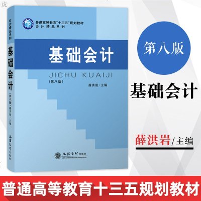 基础会计 第八版 薛洪岩 2019年第8版 立信会计出版社 基础会计学教材 会计学基础教程 会计基础读物 初级会计入