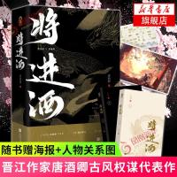 [随书赠双主角海报+人物关系图]将进酒 全2册套装 唐酒卿代表作 睚眦必报沈泽川×浪荡纨绔萧驰野 晋江文学古风权谋小