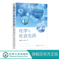 化学与社会生活 景崤壁 吴林韬 化学知识书籍 化学与日用品 生活常识 高等学校大学生本科通识课教材 社会生活中无所不