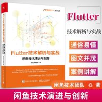 [集团技术书籍]Flutter技术解析与实战 闲鱼技术演进与创新技术 FaaS云端一体化架构演进创新 混合工