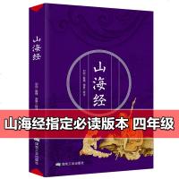 写给孩子的山海经儿童版正版小学生四年级课外书目  陪孩子读古典文言短篇小说集名山怪兽传奇神话故事书小学生课外阅读