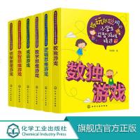 越玩越聪明的小学生益智游戏精选成语游戏+急智思维游戏+逻辑思维游戏+数独游戏+数学思维游戏+侦探推理游戏（6册套装）