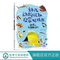 幼儿动物认知启蒙贴纸书 鱼类及无脊椎动物 3-6岁儿童益智游戏贴纸书 儿童趣味动物科普贴纸图书 世界动物大百科  销